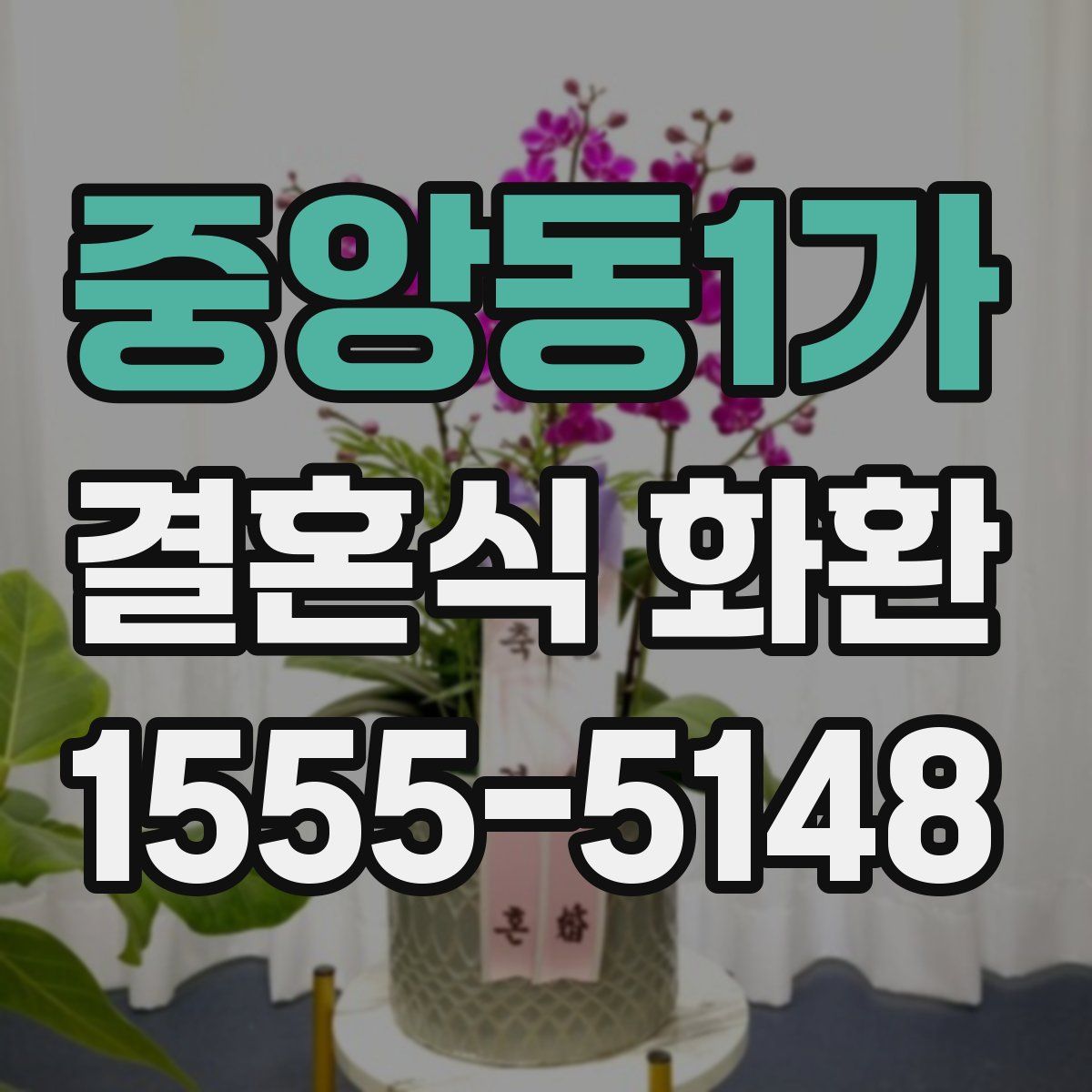 중앙동1가 결혼식 화환