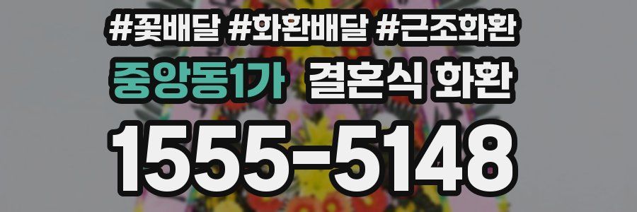 중앙동1가 결혼식 화환