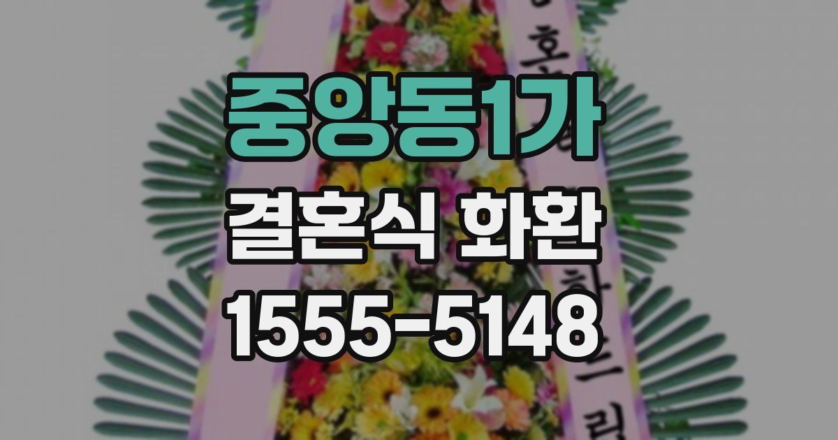중앙동1가 결혼식 화환
