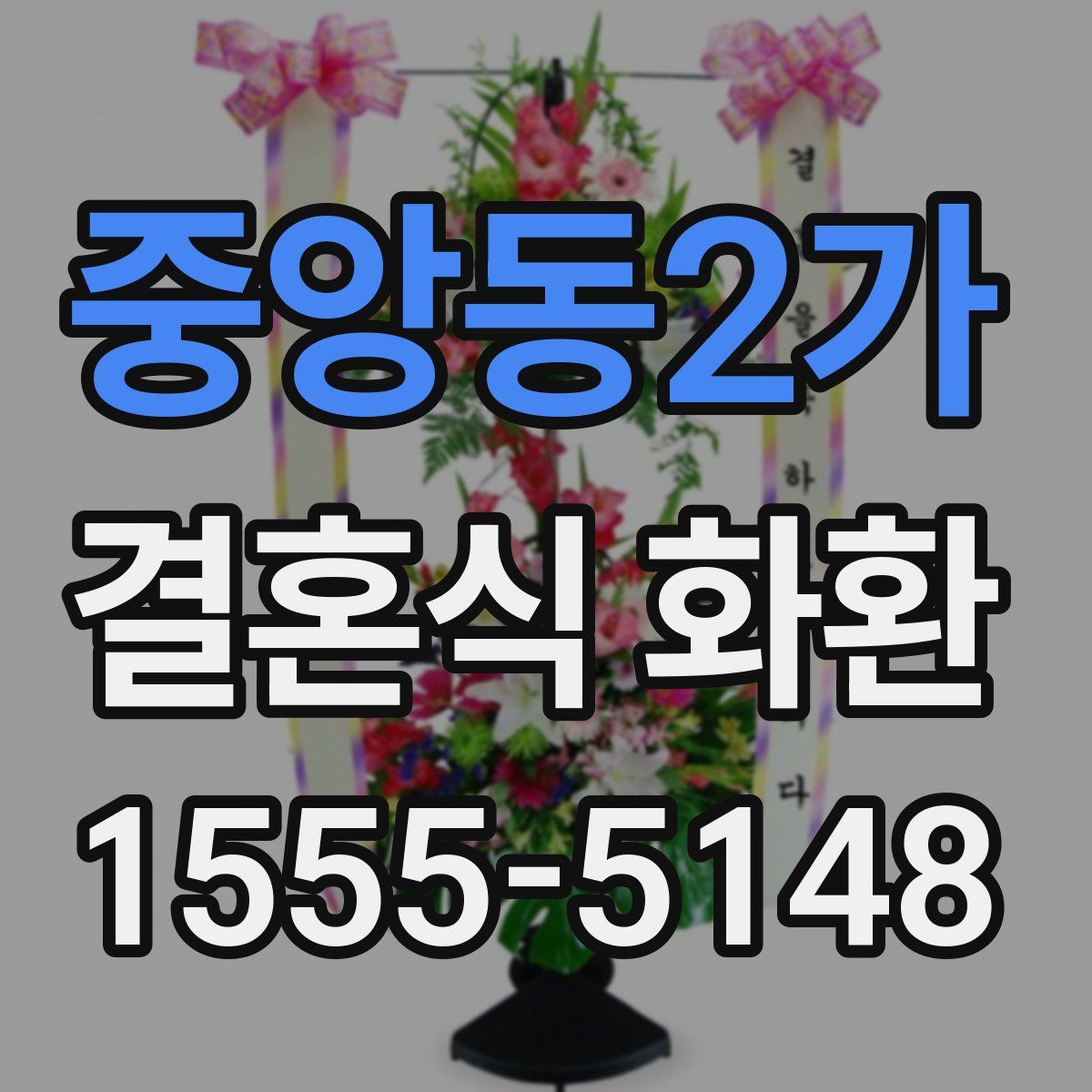 중앙동2가 결혼식 화환