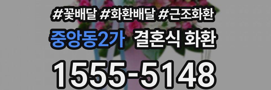 중앙동2가 결혼식 화환