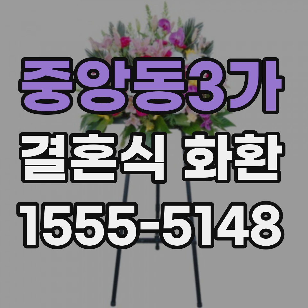 중앙동3가 결혼식 화환