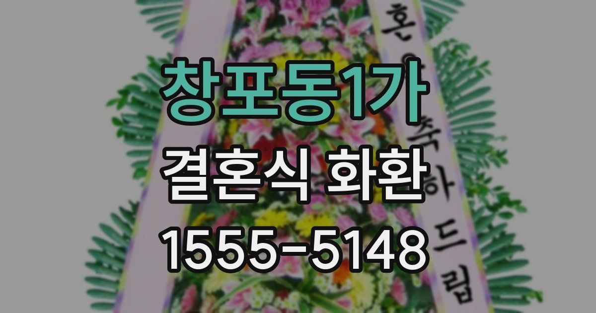 창포동1가 결혼식 화환