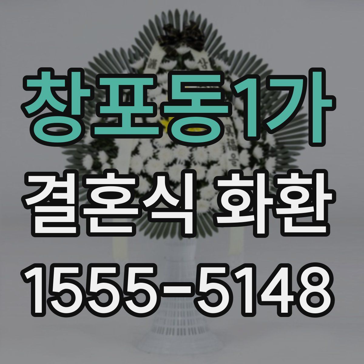 창포동1가 결혼식 화환
