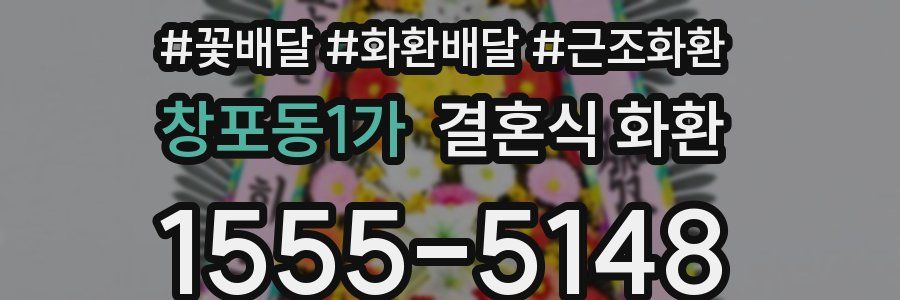 창포동1가 결혼식 화환