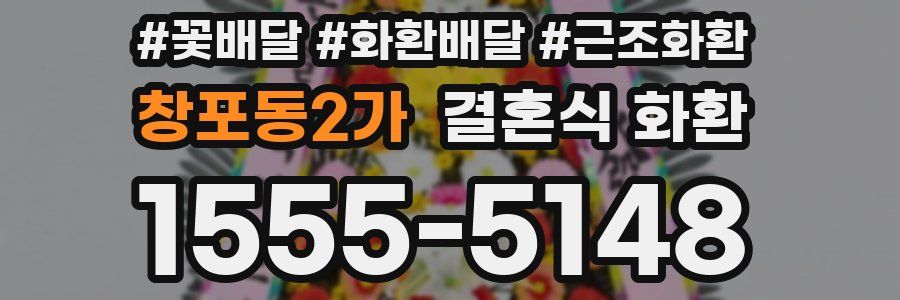 창포동2가 결혼식 화환