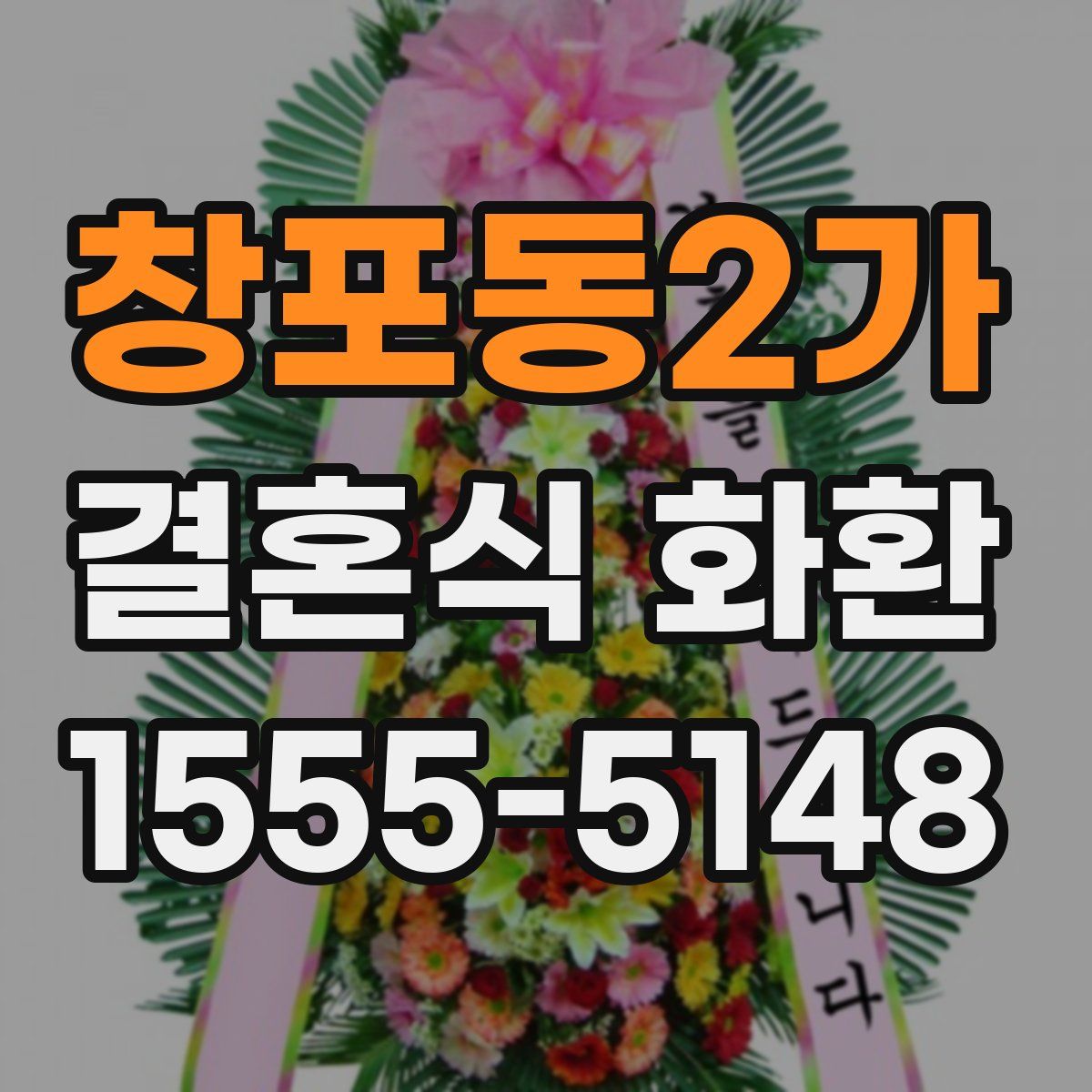 창포동2가 결혼식 화환