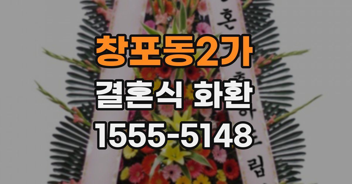 창포동2가 결혼식 화환