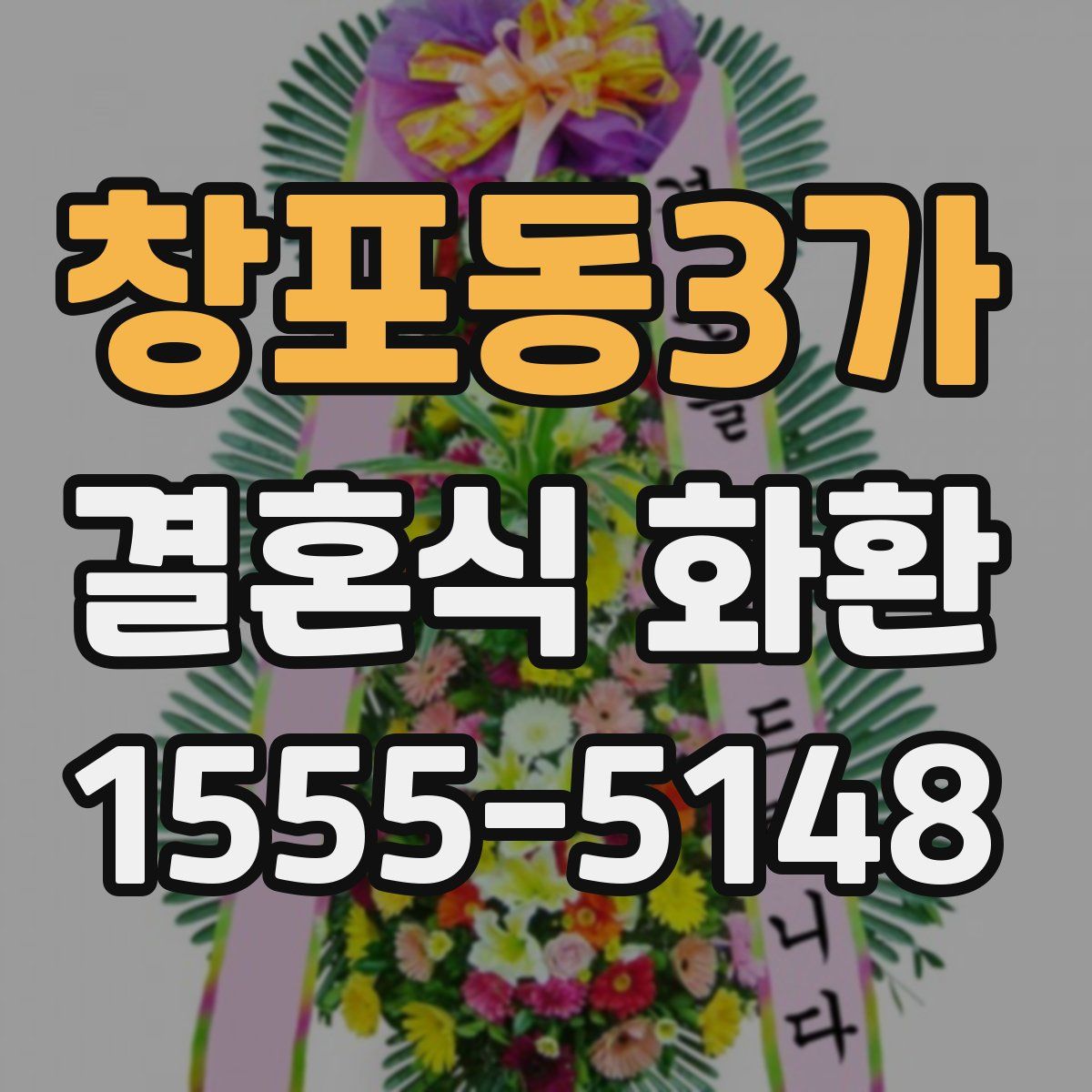 창포동3가 결혼식 화환