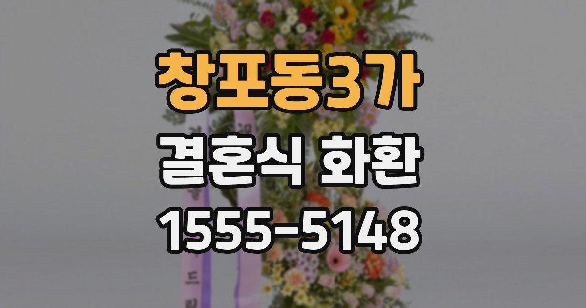 창포동3가 결혼식 화환