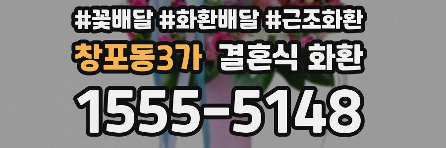 창포동3가 결혼식 화환