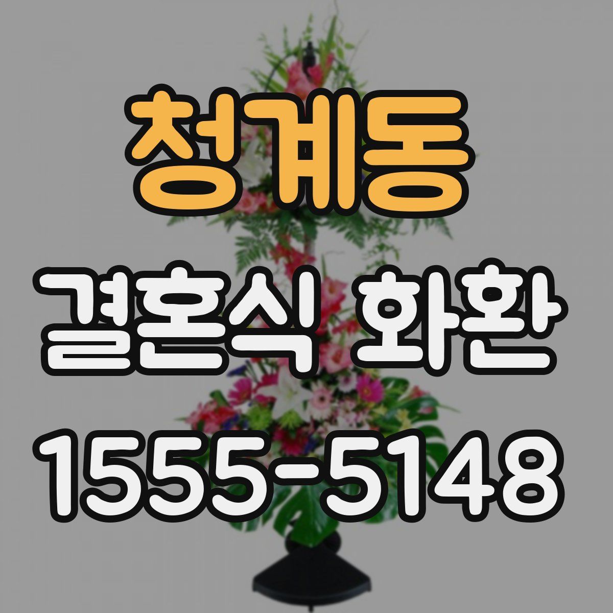 청계동 결혼식 화환