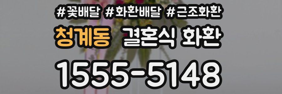 청계동 결혼식 화환