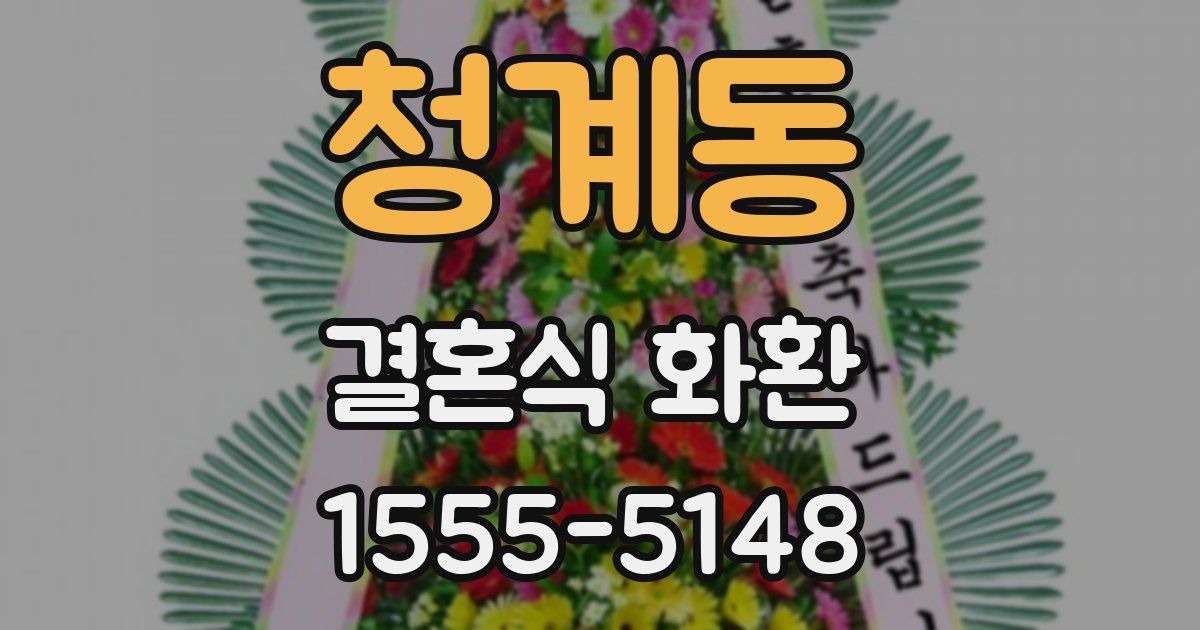 청계동 결혼식 화환