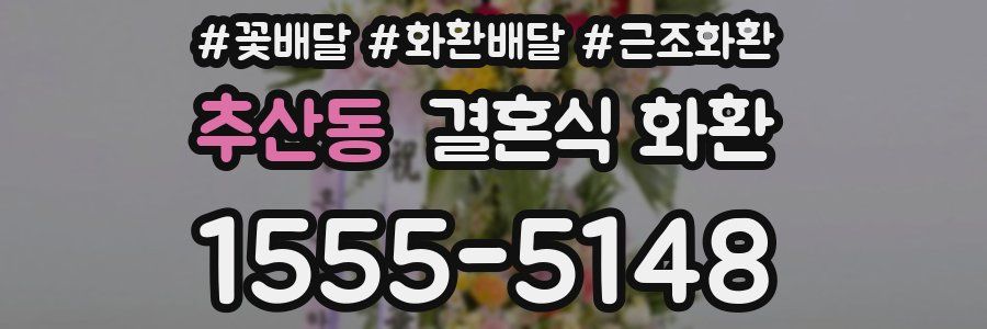 추산동 결혼식 화환