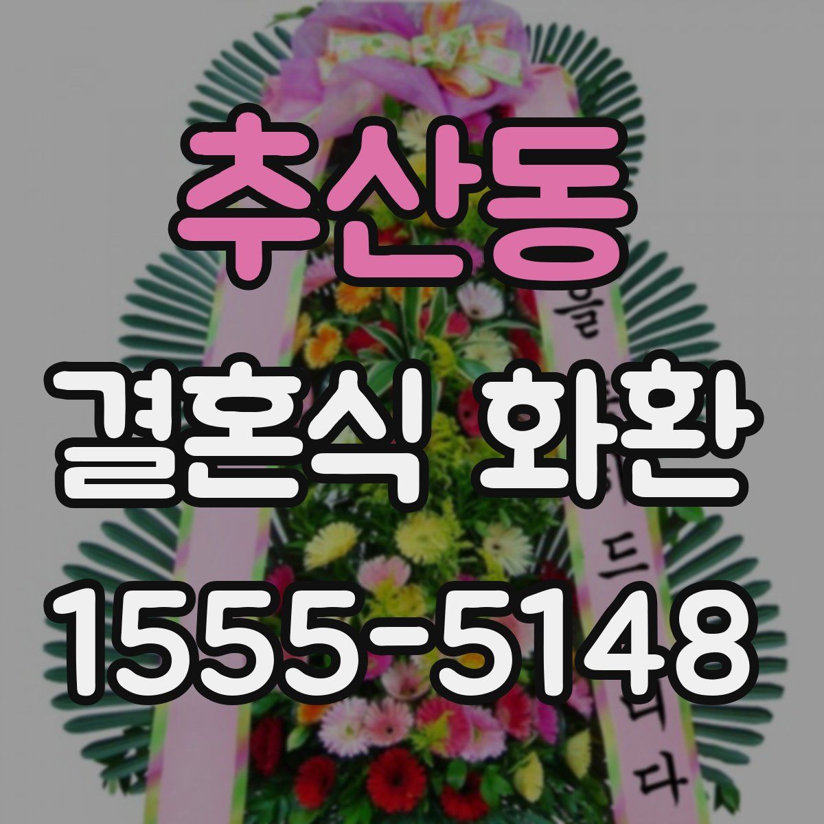추산동 결혼식 화환
