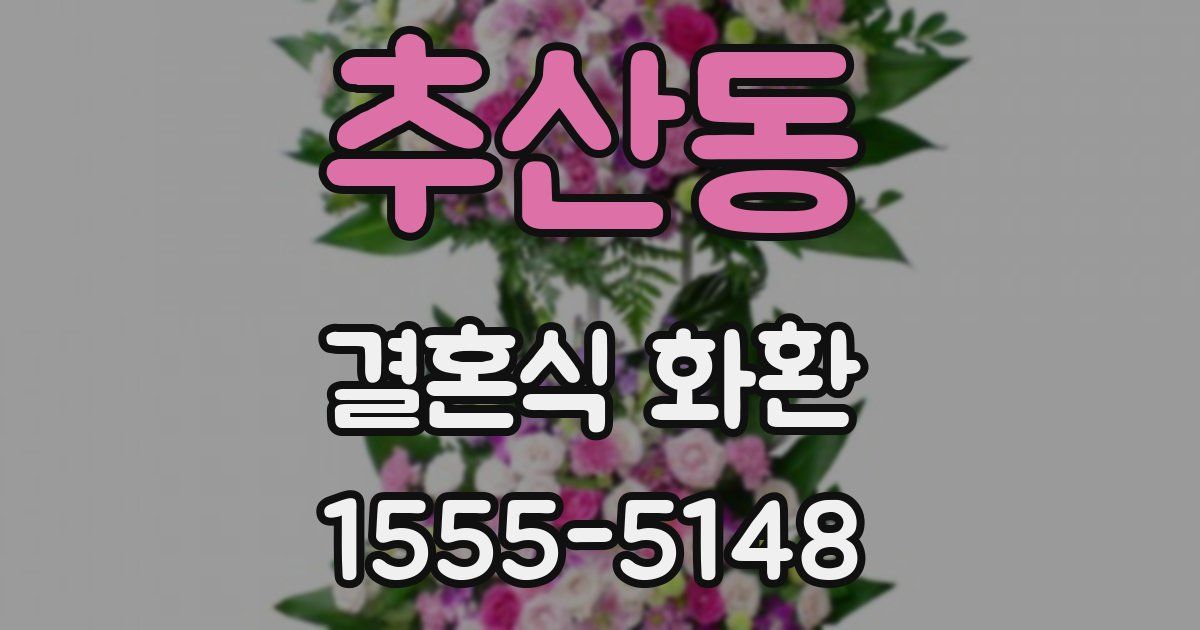 추산동 결혼식 화환
