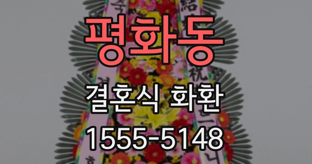 평화동 결혼식 화환