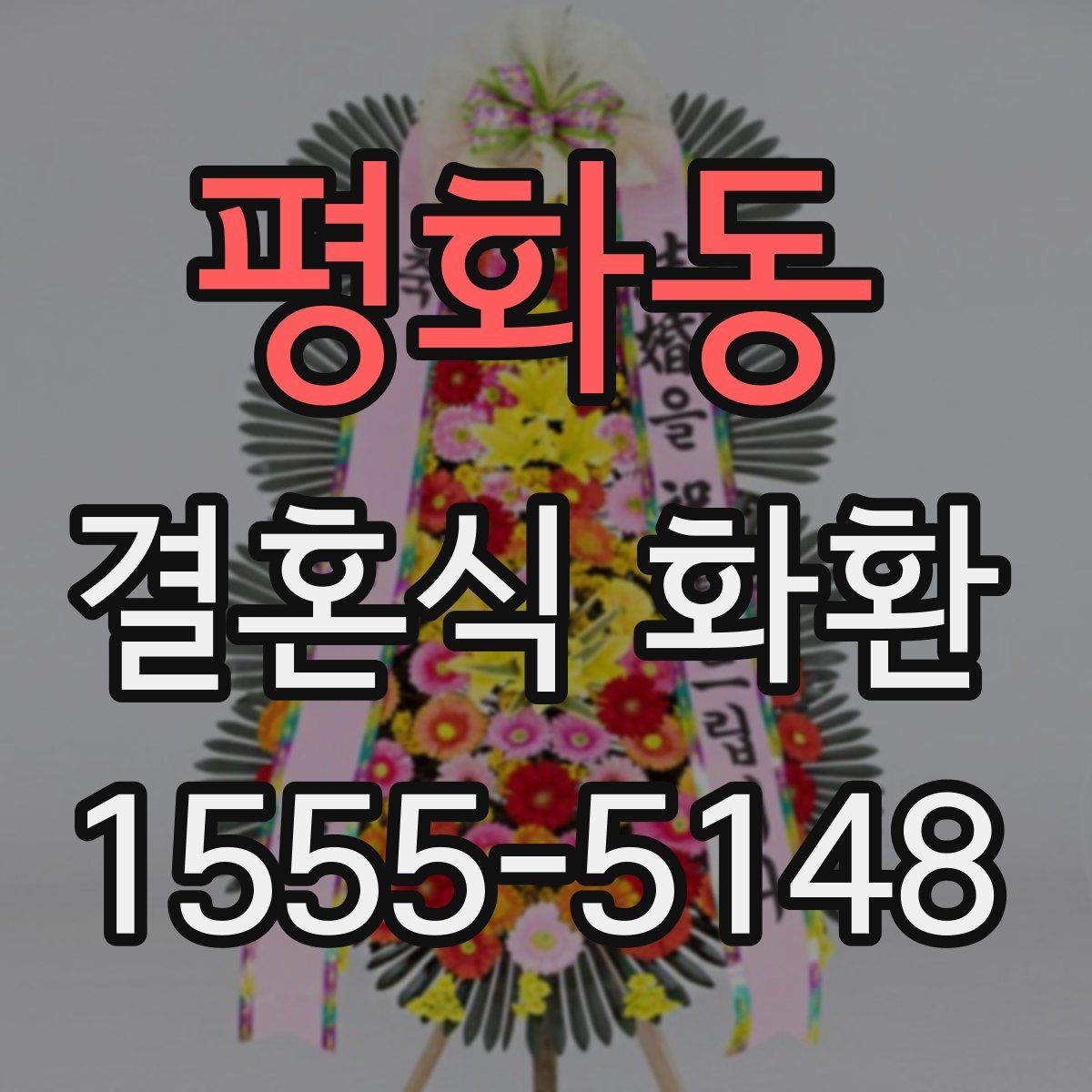 평화동 결혼식 화환