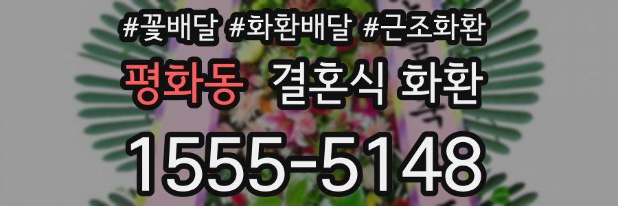 평화동 결혼식 화환