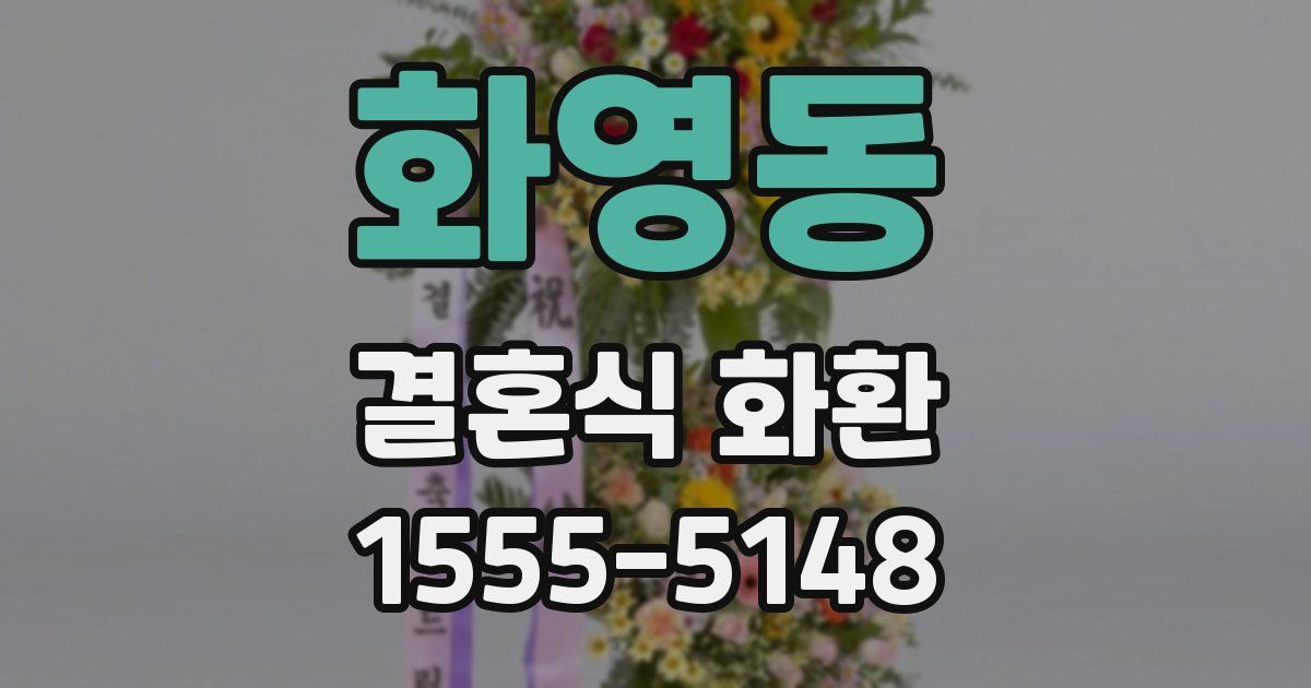 화영동 결혼식 화환