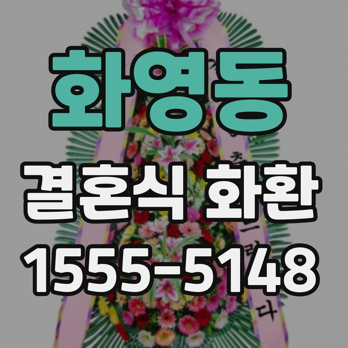 화영동 결혼식 화환