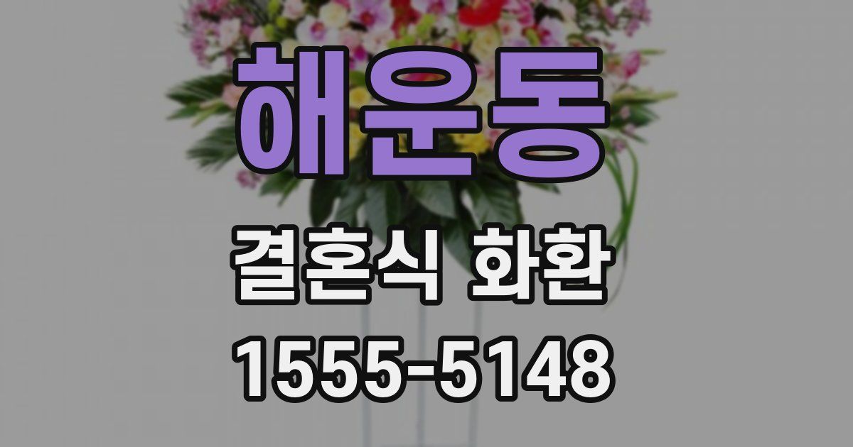 해운동 결혼식 화환