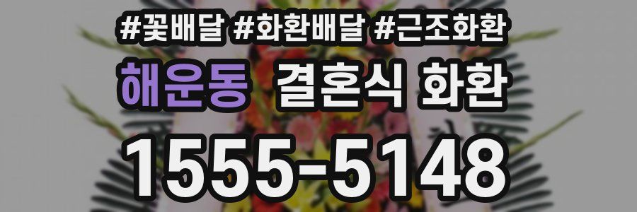 해운동 결혼식 화환