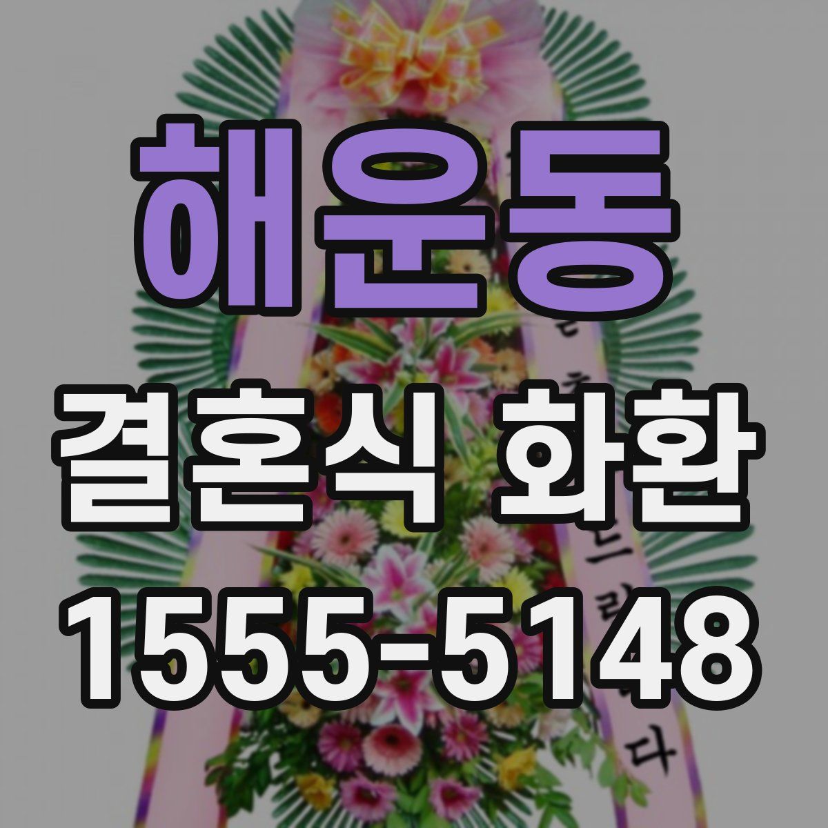 해운동 결혼식 화환