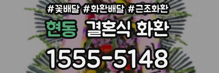 현동 결혼식 화환