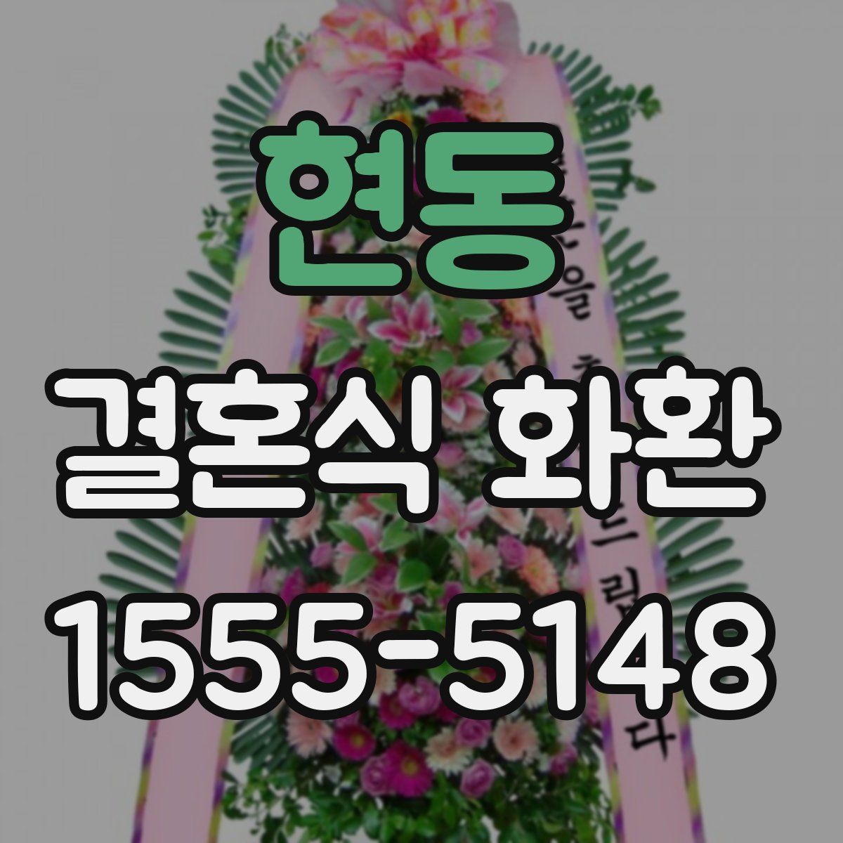 현동 결혼식 화환