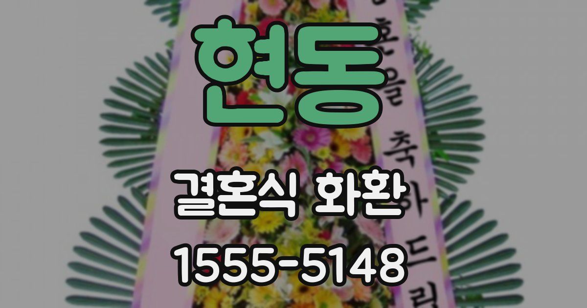현동 결혼식 화환