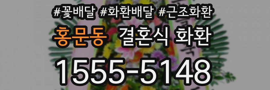 홍문동 결혼식 화환