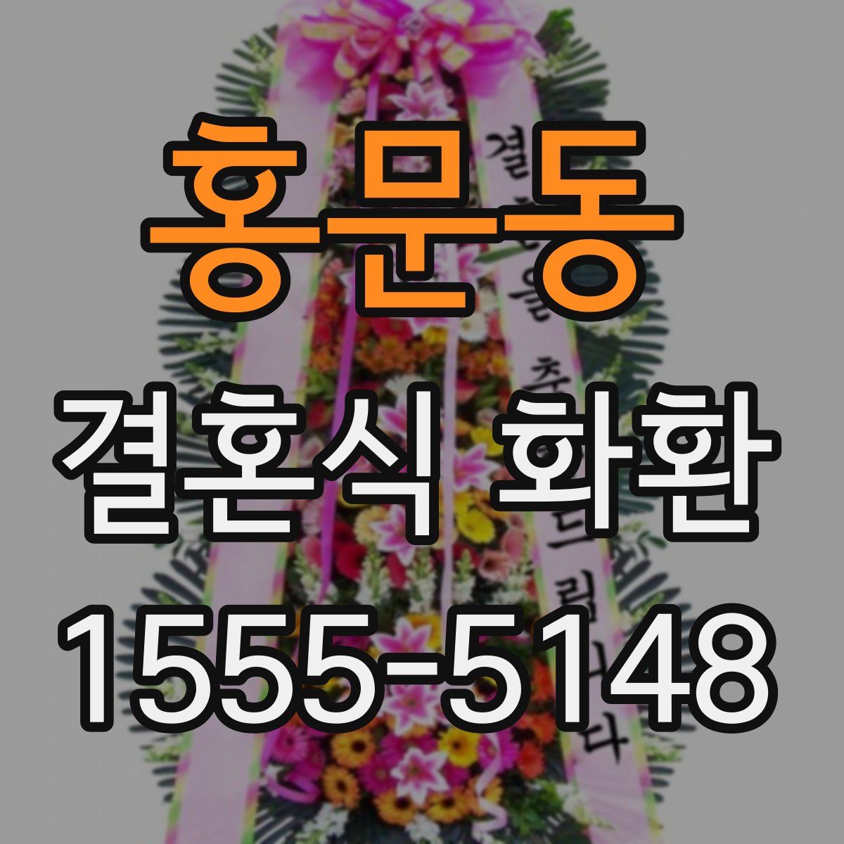 홍문동 결혼식 화환