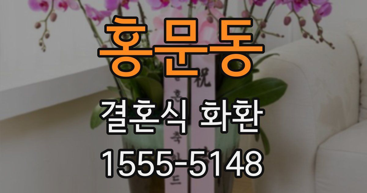 홍문동 결혼식 화환