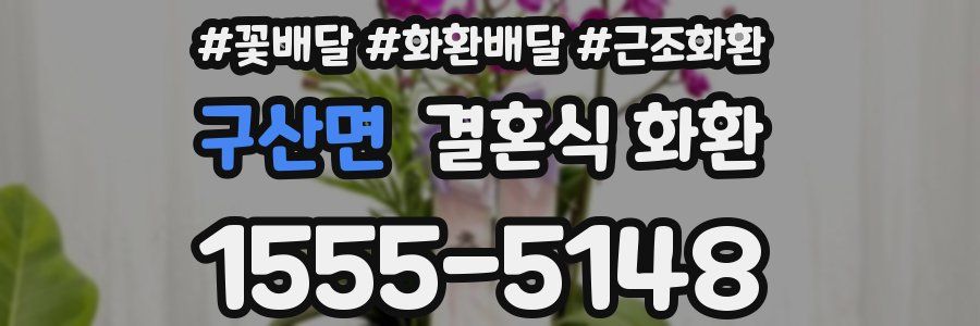 구산면 결혼식 화환