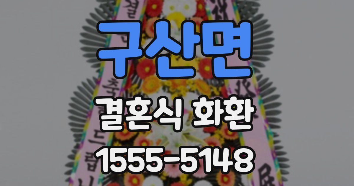 구산면 결혼식 화환