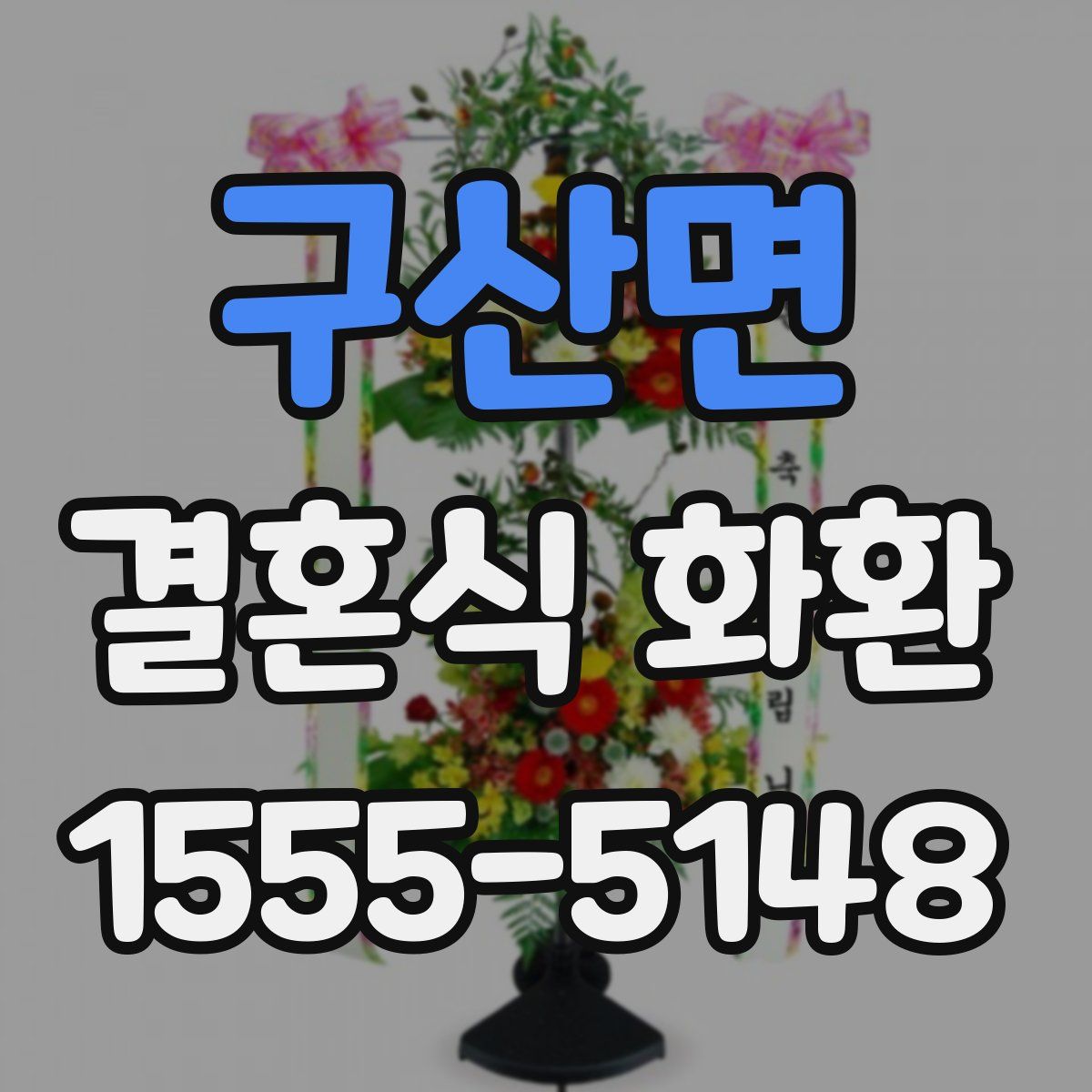 구산면 결혼식 화환