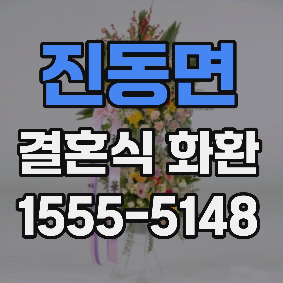 진동면 결혼식 화환