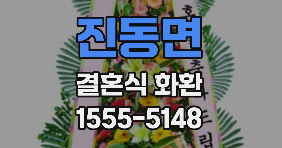 진동면 결혼식 화환