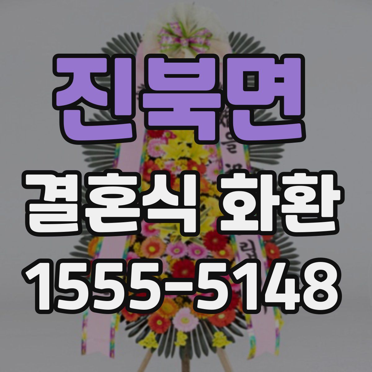 진북면 결혼식 화환