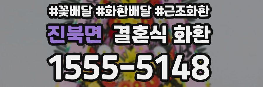 진북면 결혼식 화환