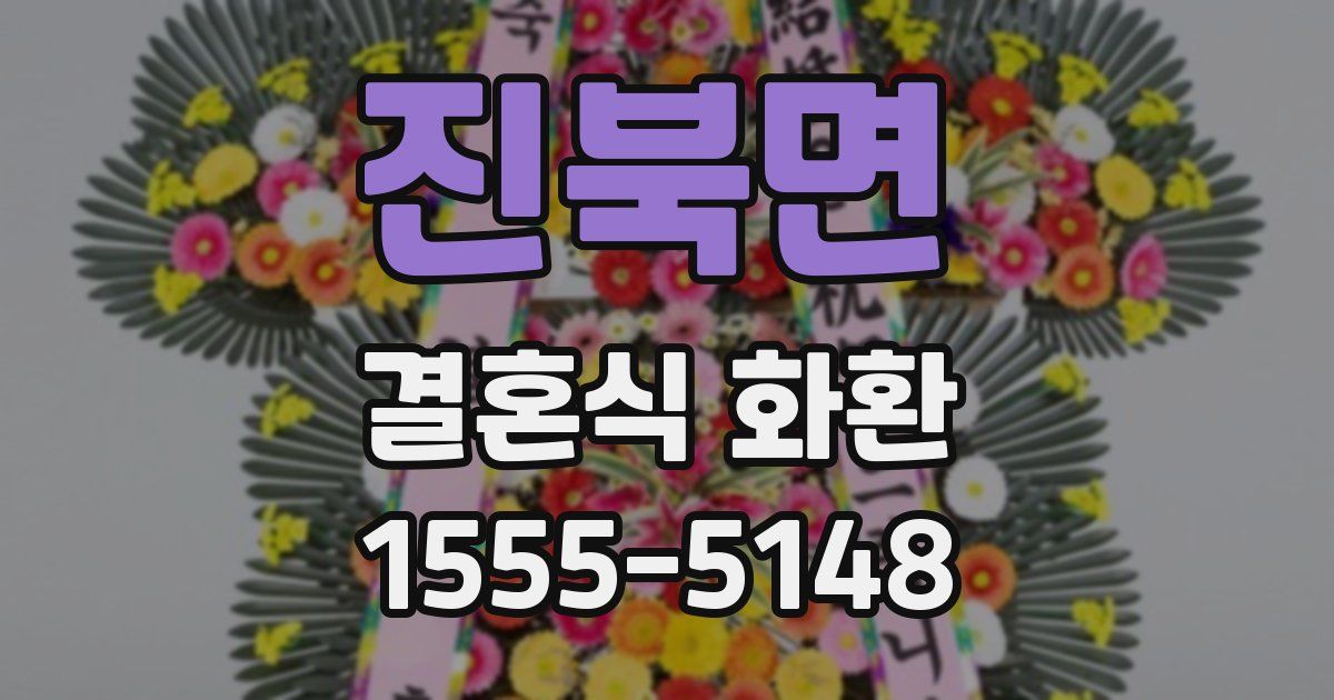 진북면 결혼식 화환