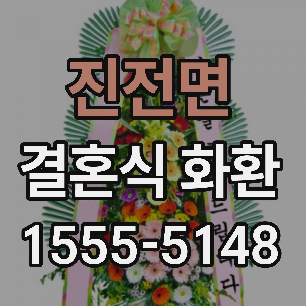 진전면 결혼식 화환