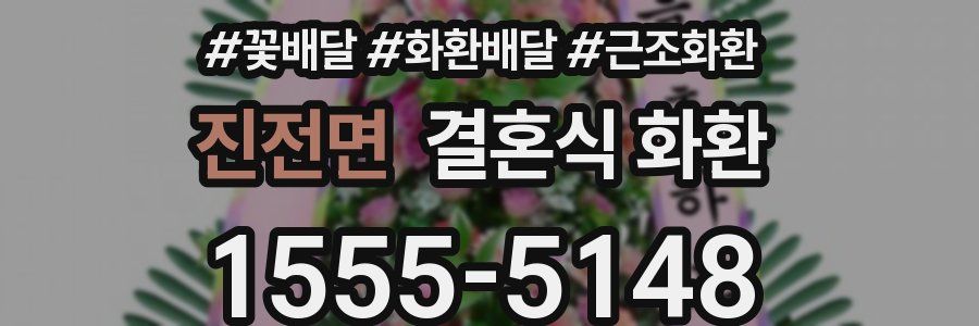 진전면 결혼식 화환