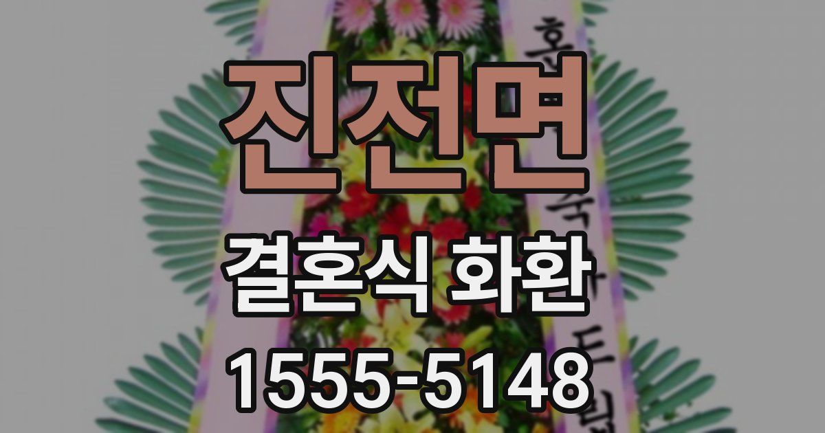 진전면 결혼식 화환