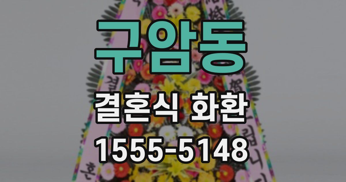 구암동 결혼식 화환