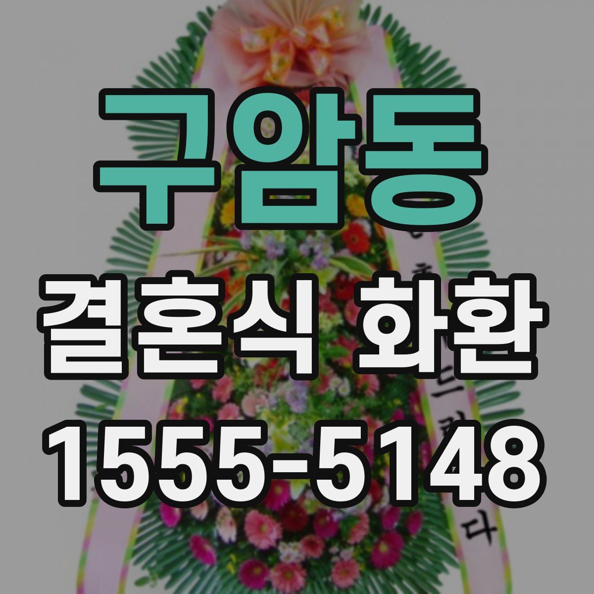 구암동 결혼식 화환