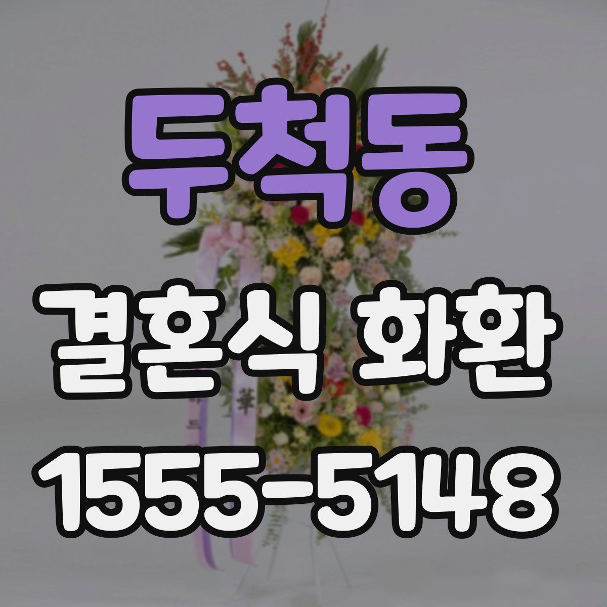 두척동 결혼식 화환