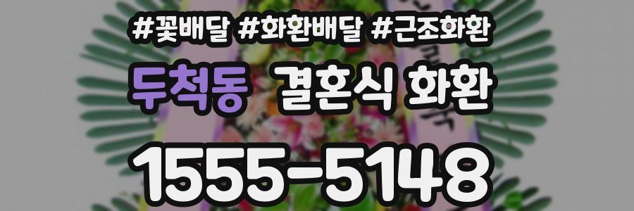 두척동 결혼식 화환